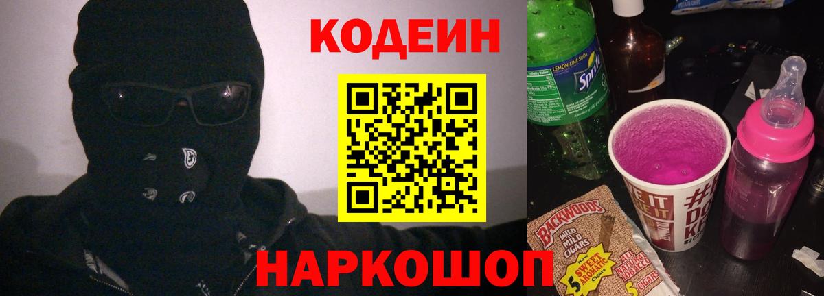Кодеин Purple Drank  Кодеиновый сироп Lean Purple Drank  Волгодонск  Вход с VPN 